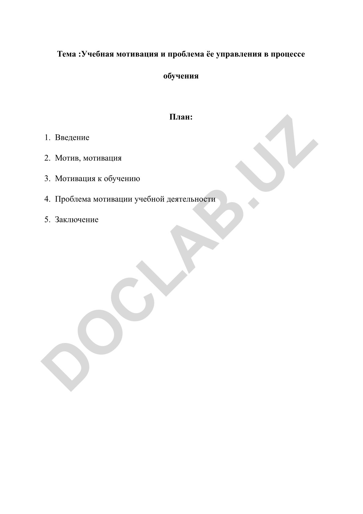 Учебная мотивация и проблема её управления в процессе обучения