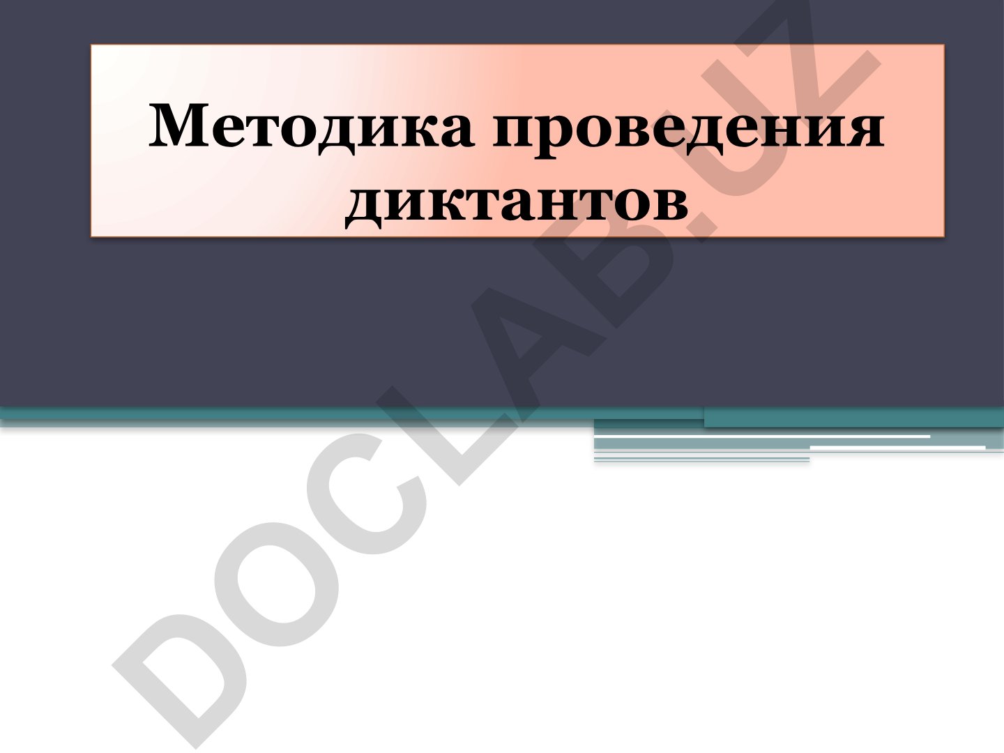 Методика проведения проверочных диктантов по русскому языку