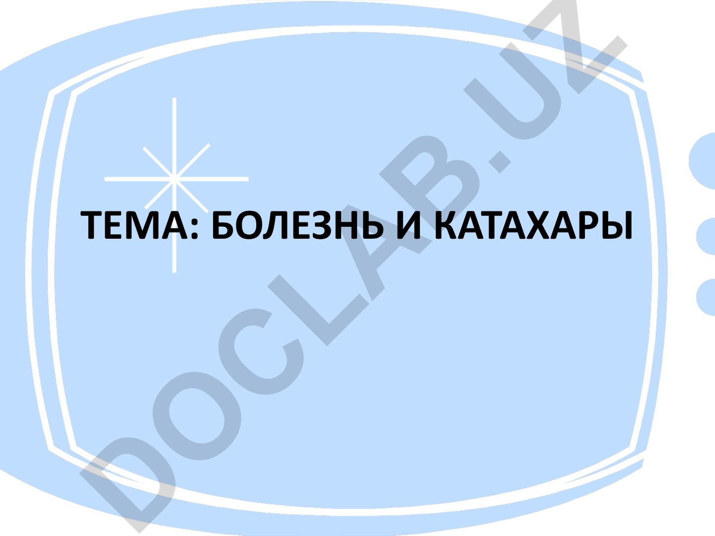 Болезнь и катахары
