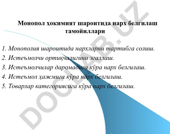 Монопол ҳокимият шароитида нарх белгилаш тамойиллари