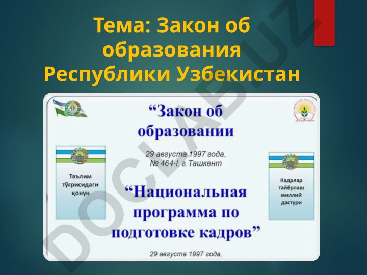 Закон об образовании Республики Узбекистан