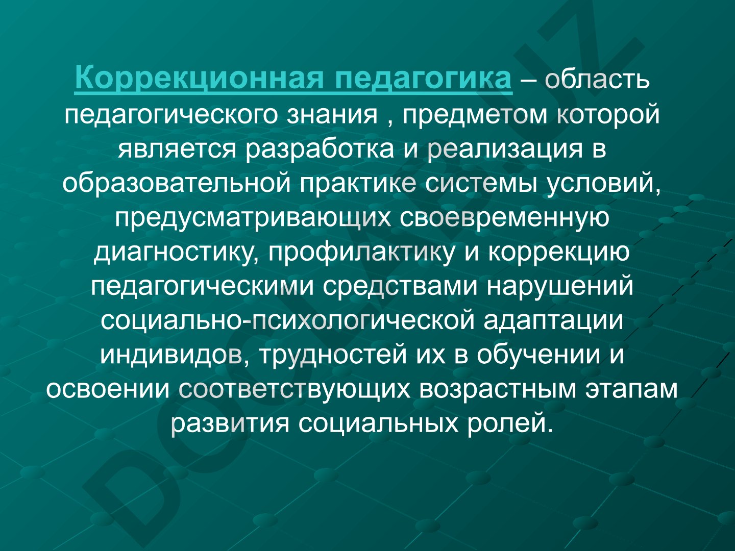 Коррекционная педагогика: теория и практика