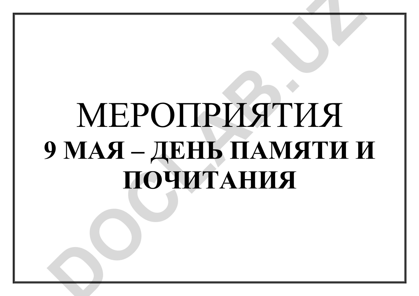 Мероприятия 9 мая – День памяти и почитания