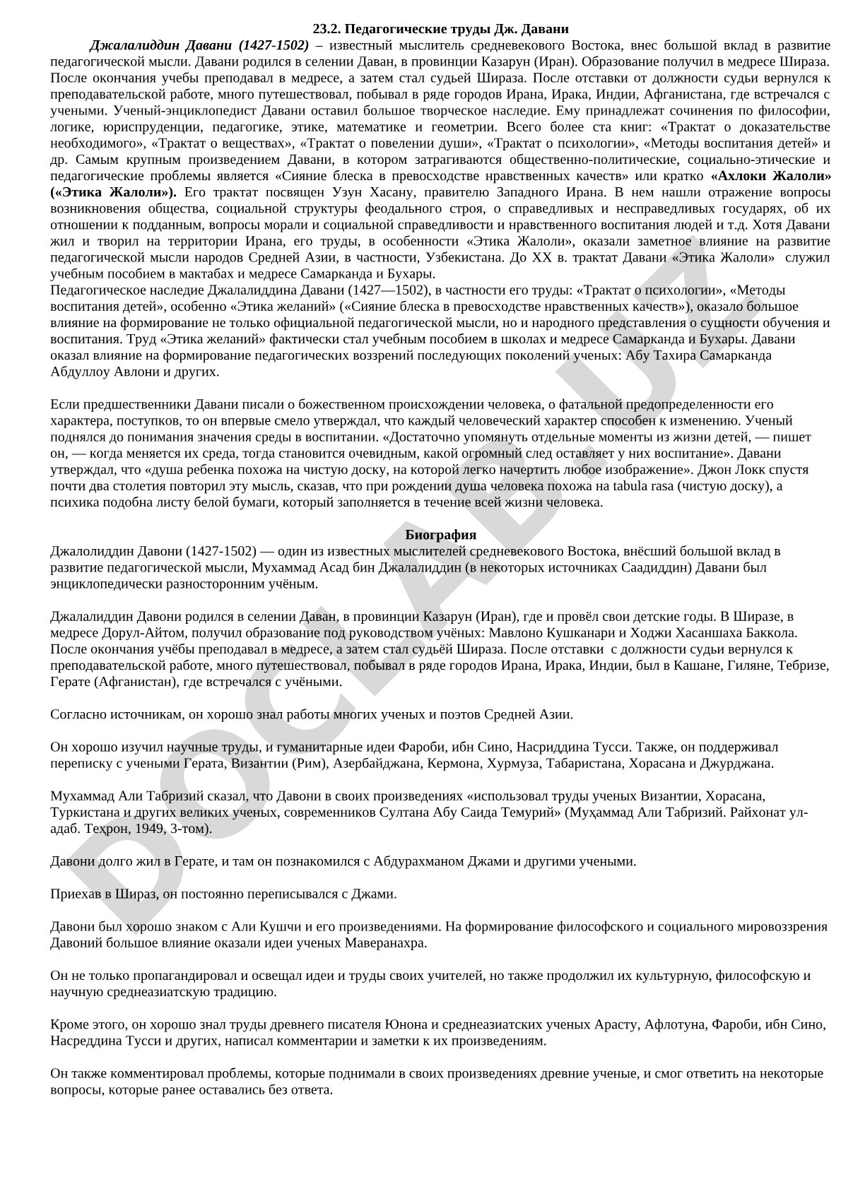 Педагогические труды Дж. Давани