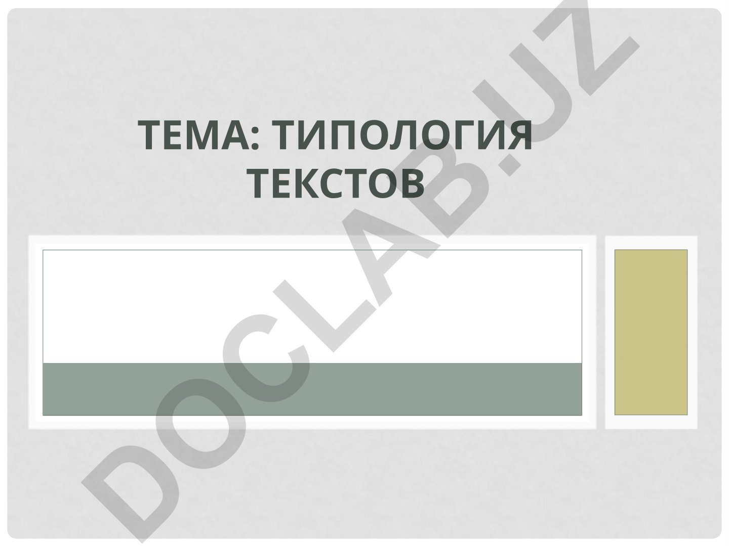 Типология текстов