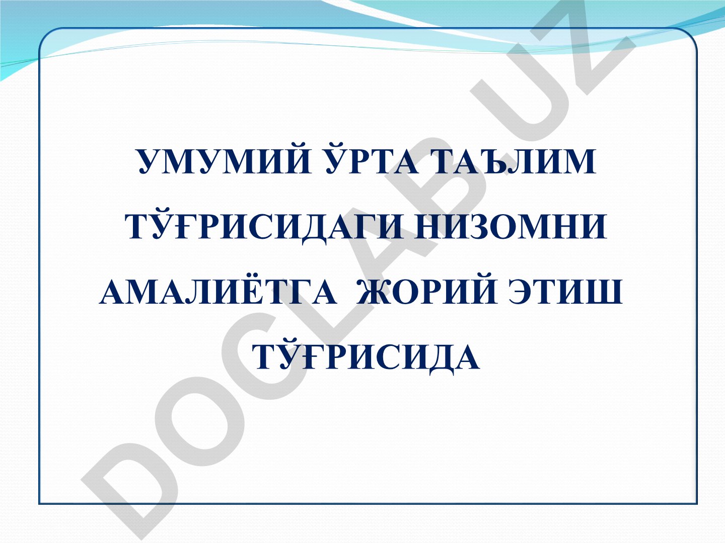 Умумий ўрта таълим тўғрисидаги Низомни амалиётга жорий этиш