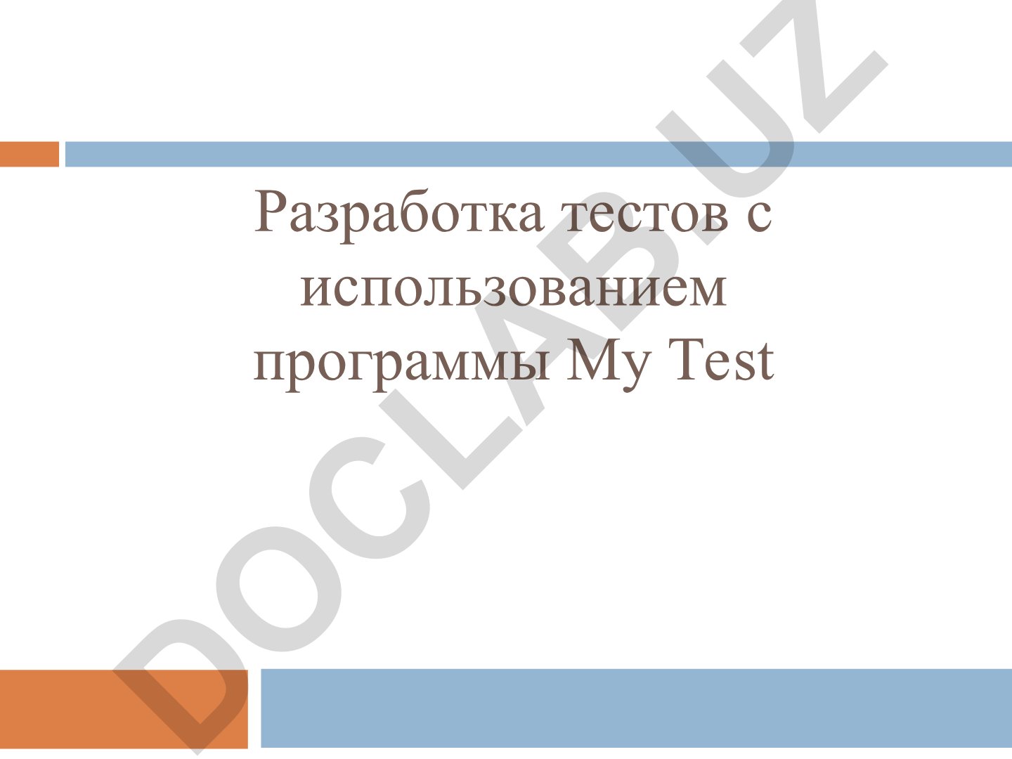 Разработка тестов с использованием программы My Test