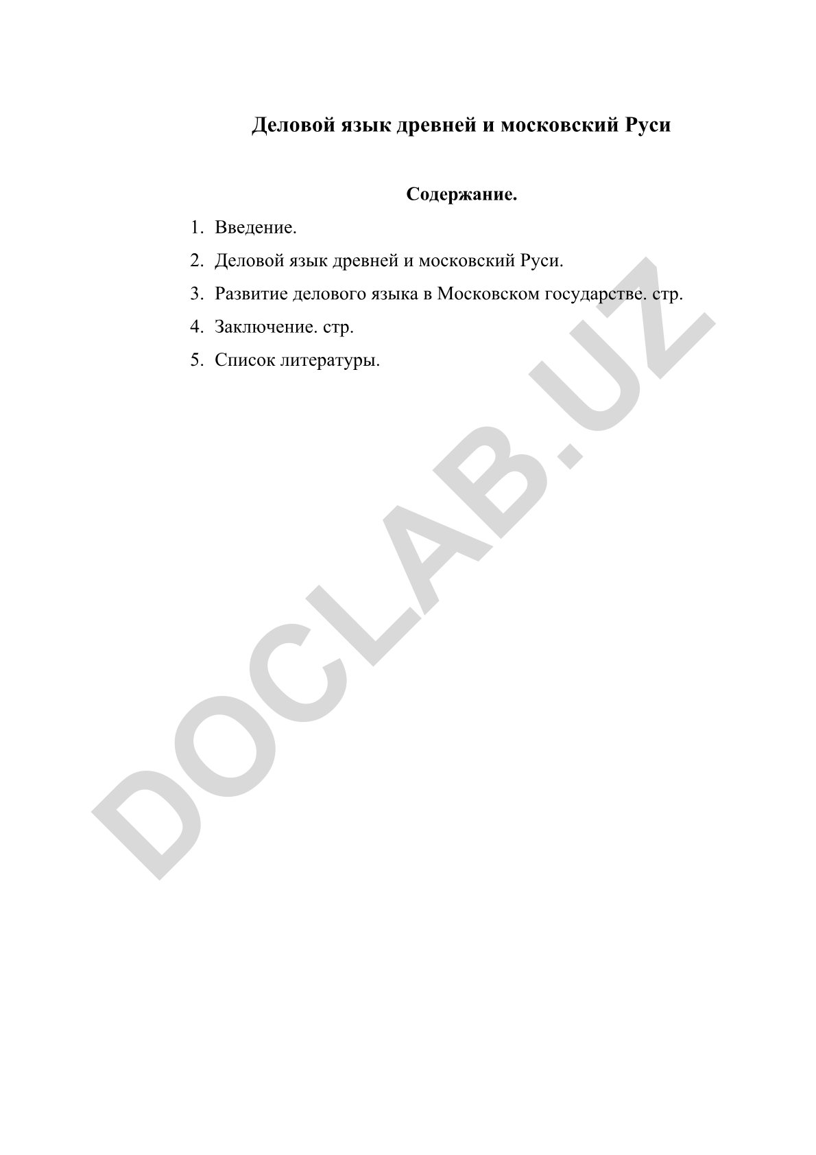 Деловой язык древней и московской Руси