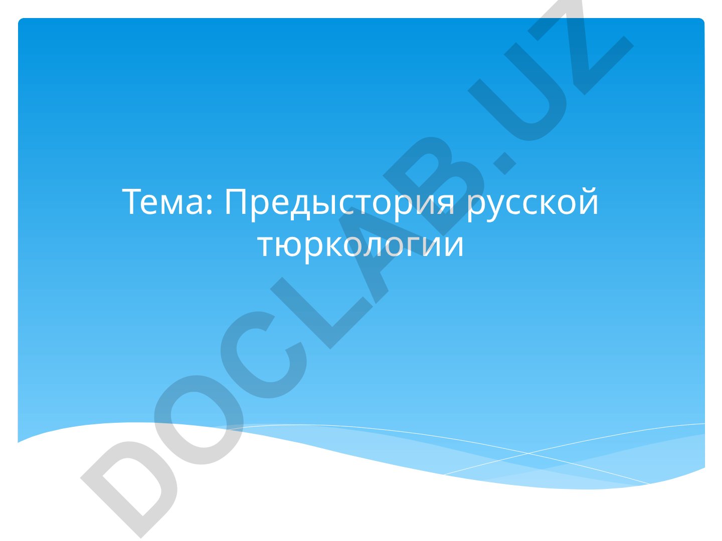 Предыстория русской тюркологии