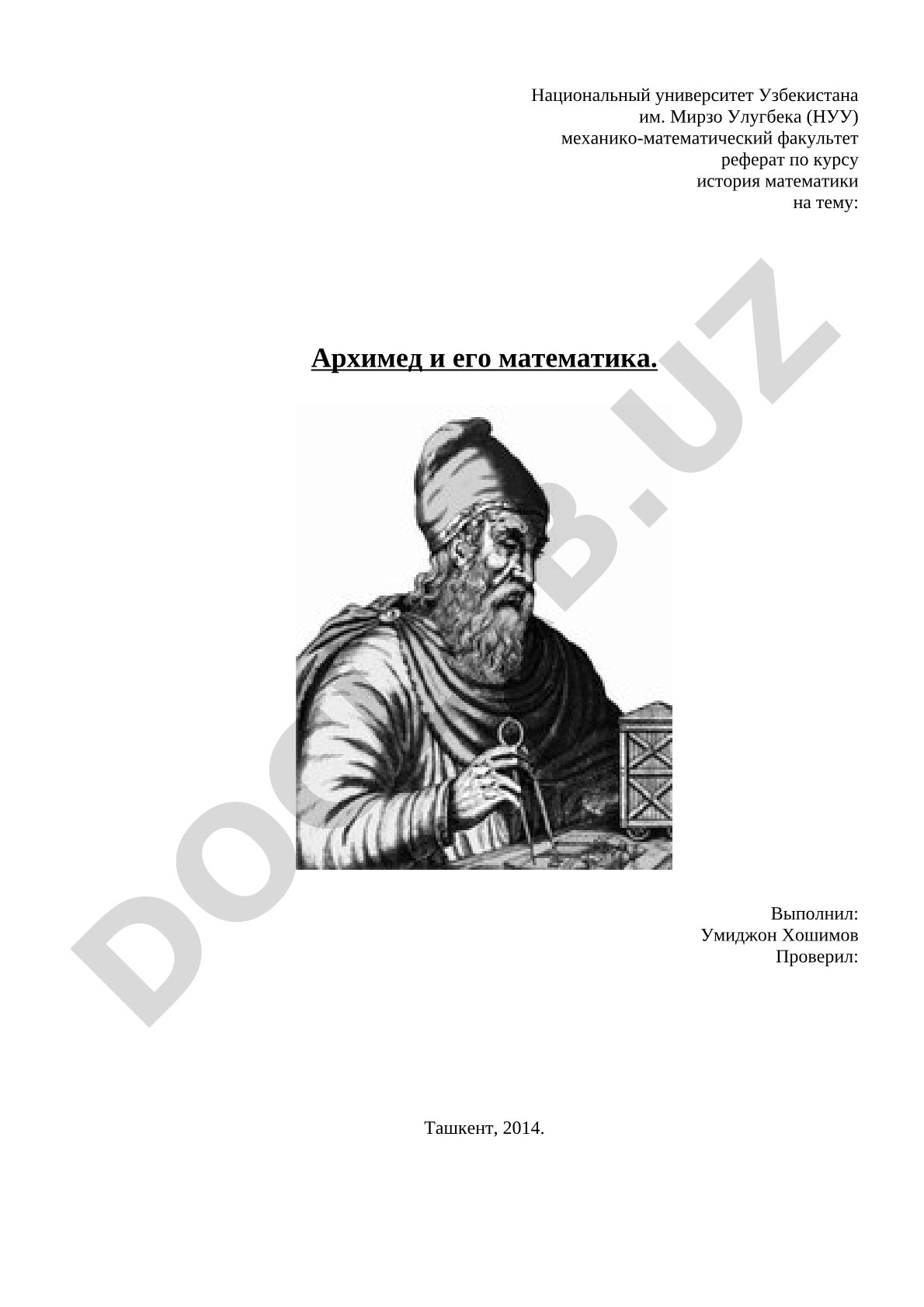 Архимед и его математика