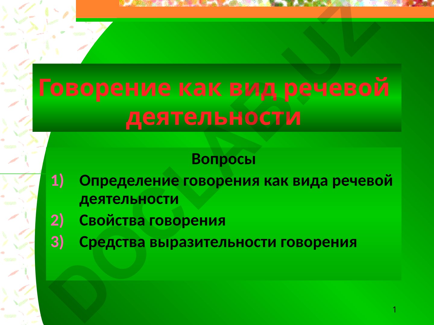 Говорение как вид речевой деятельности