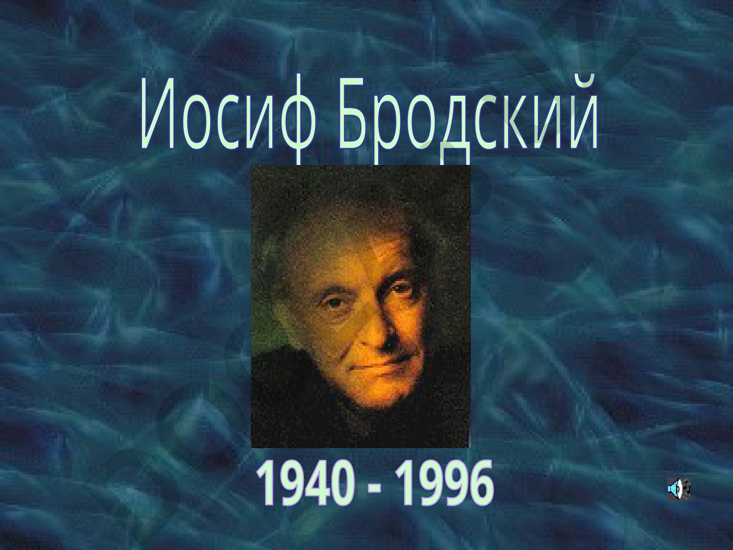 Иосиф Бродский 1940 - 1996 Биография