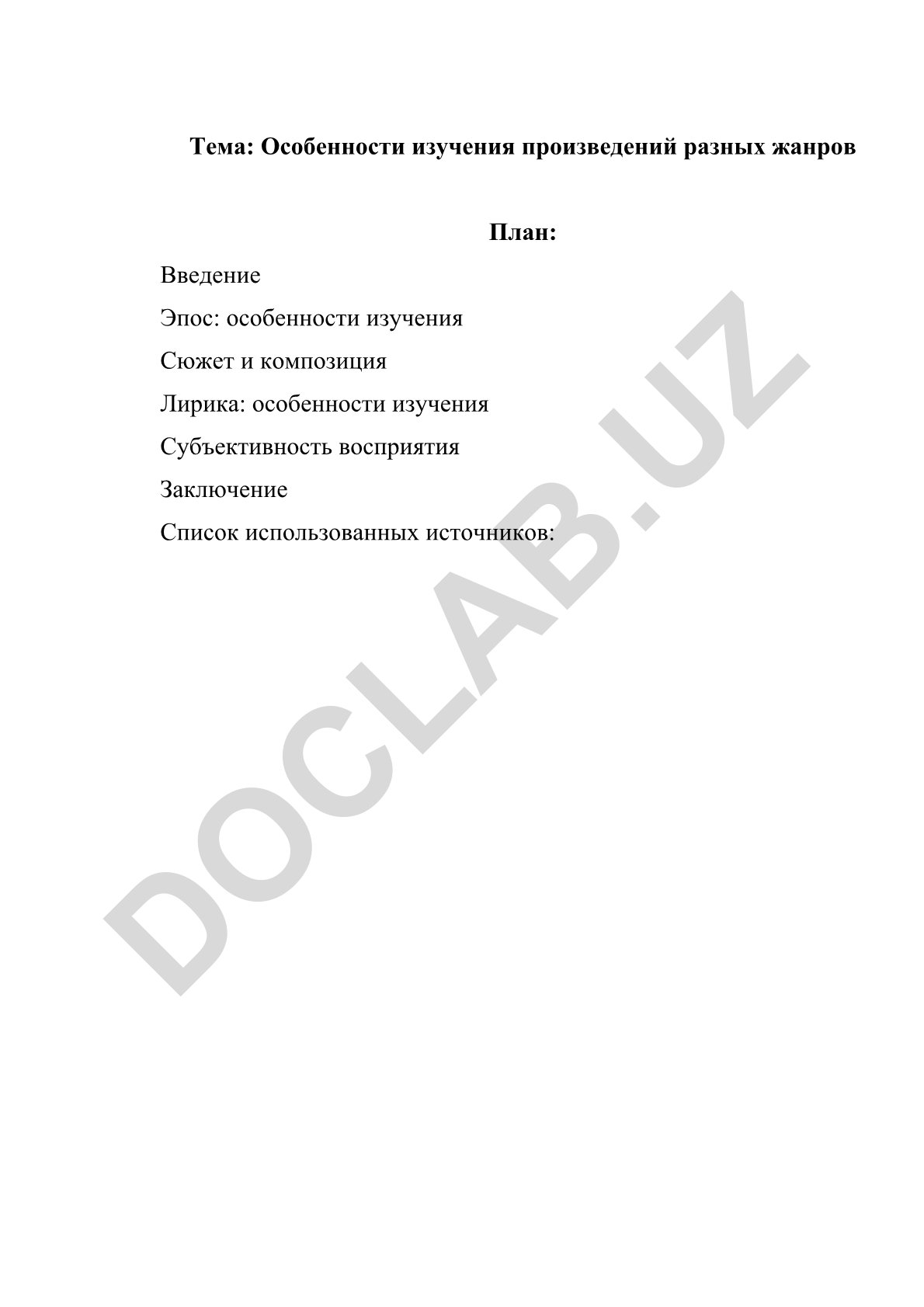 Особенности изучения произведений разных жанров