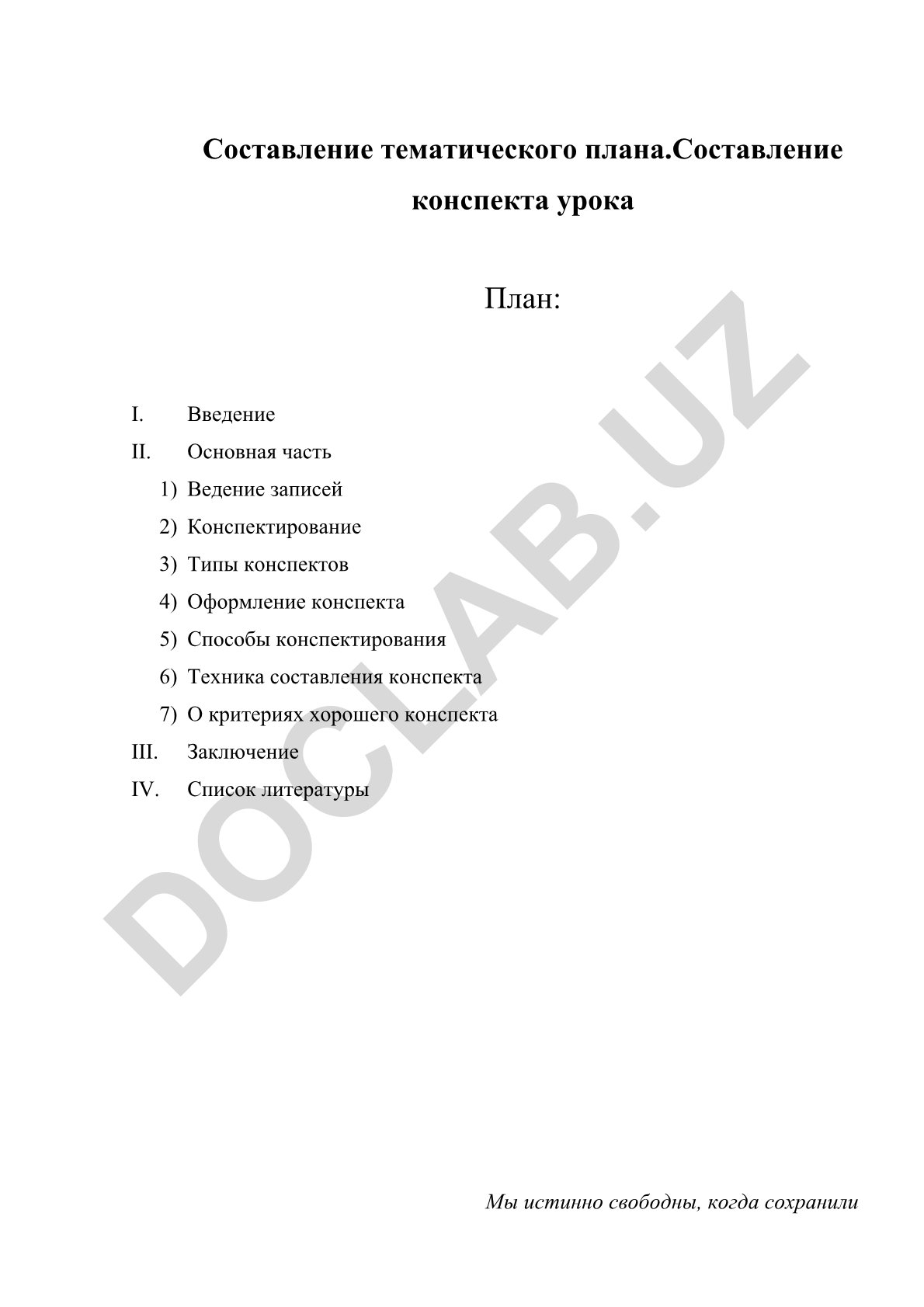 Составление тематического плана и конспекта урока