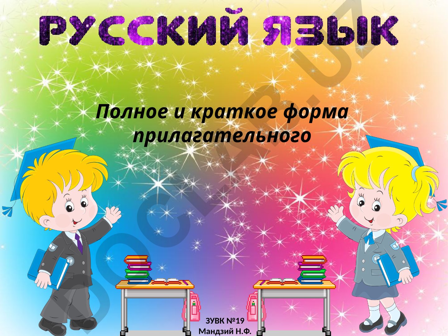 Полная и краткая форма имен прилагательных