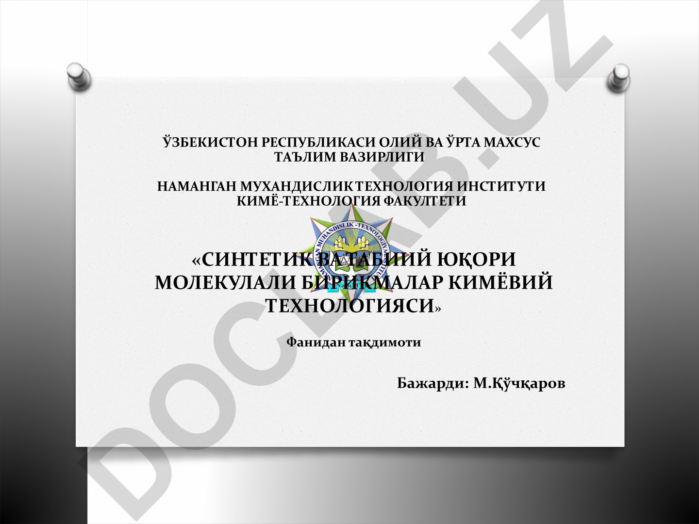 Синтетик ва табиий юқори молекулали бирикмалар кимёвий технологияси