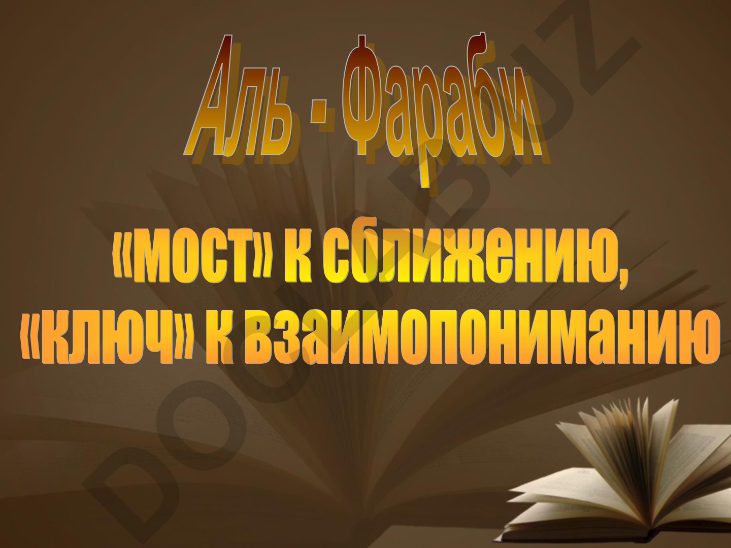 Аль-Фараби: философская деятельность и научное наследие