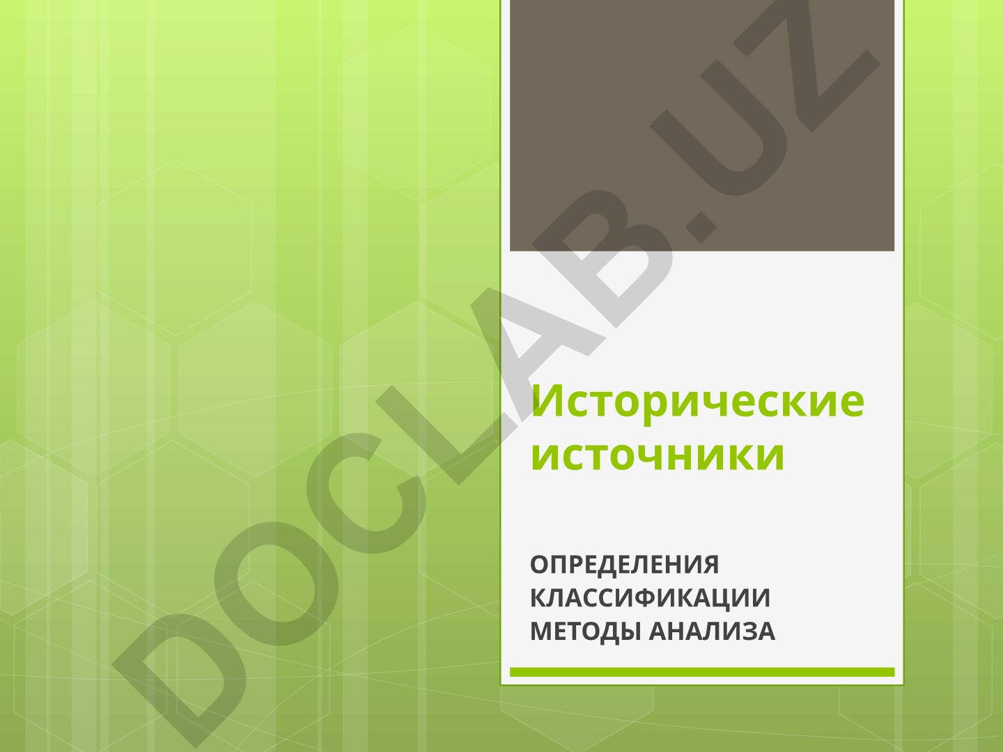 Исторические источники: определение, классификация, методы анализа