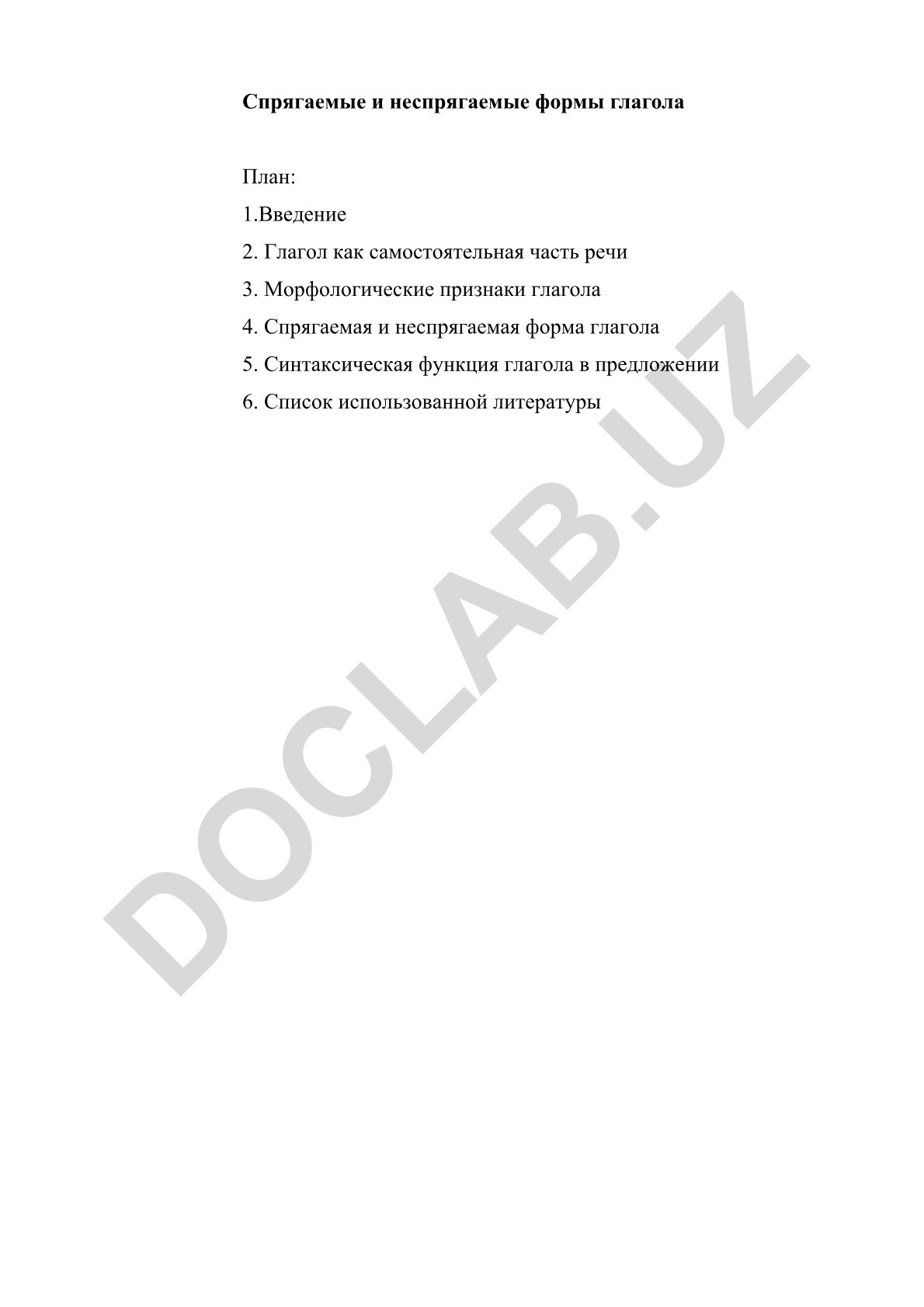 Спрягаемые и неспрягаемые формы глагола