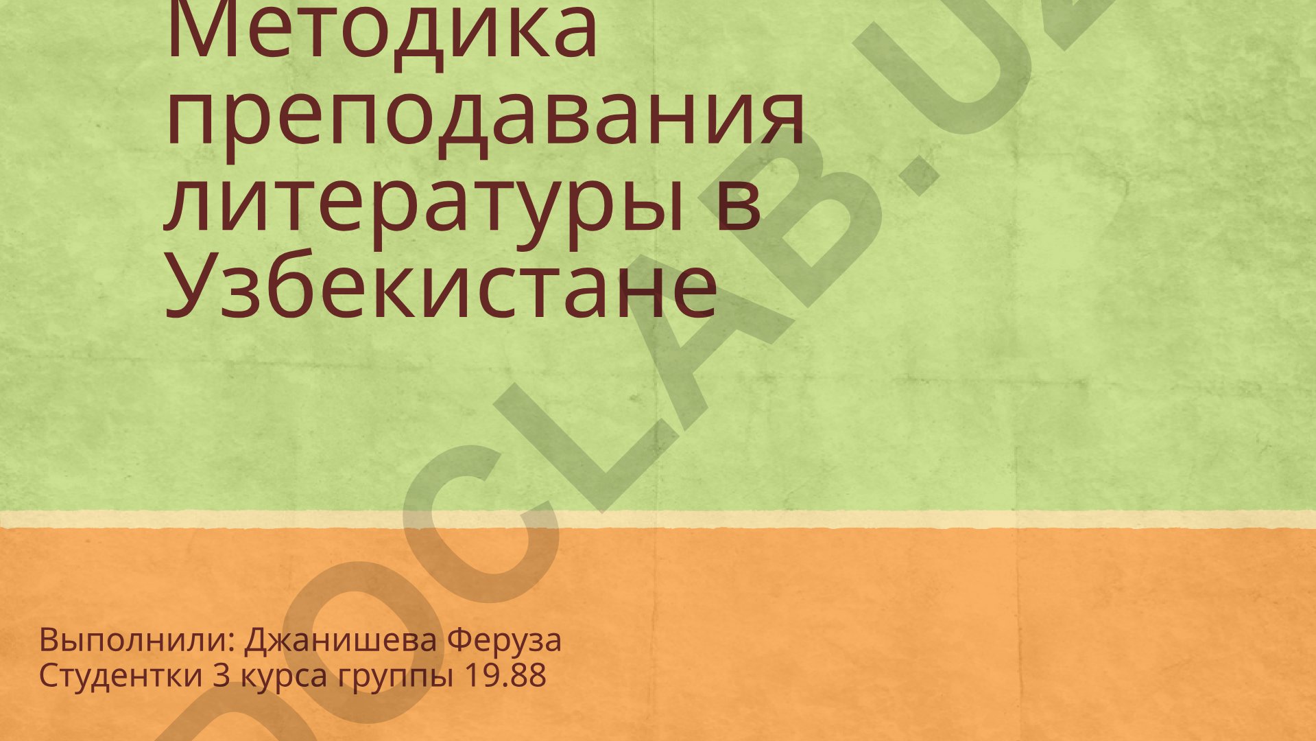 Методика преподавания литературы в Узбекистане