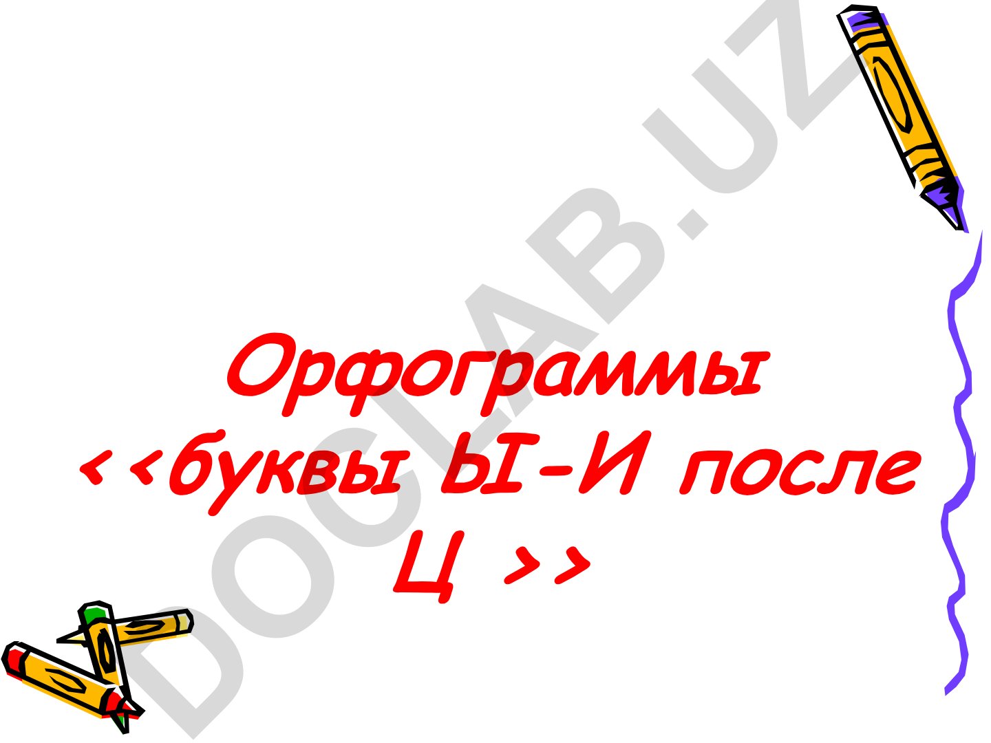 Буквы Ы и И после Ц в русском языке