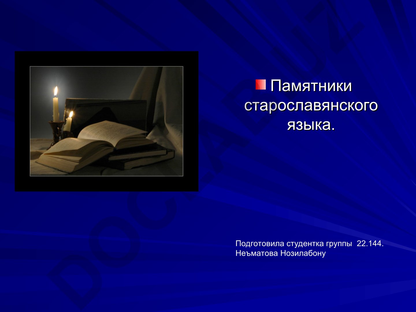 Памятники старославянского языка