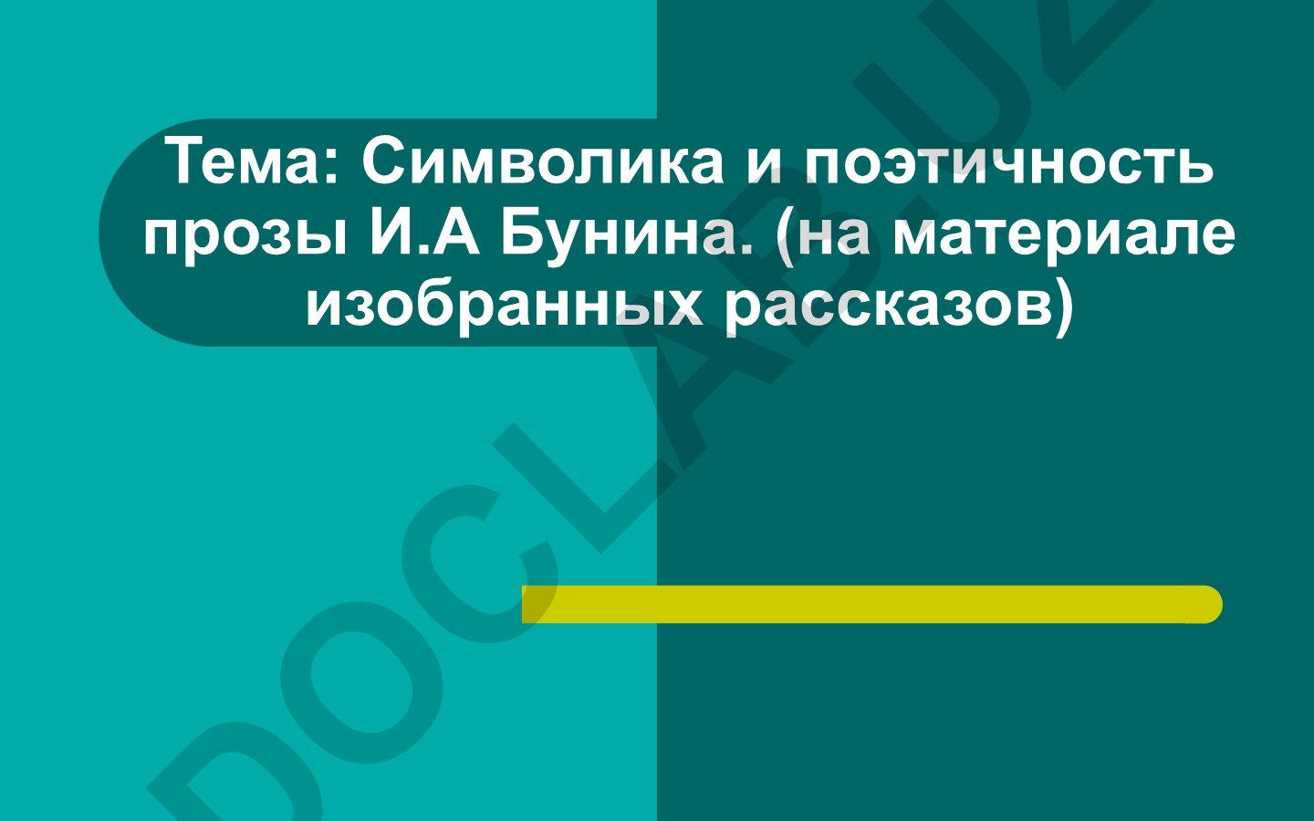 Символика и поэтичность прозы И.А. Бунина