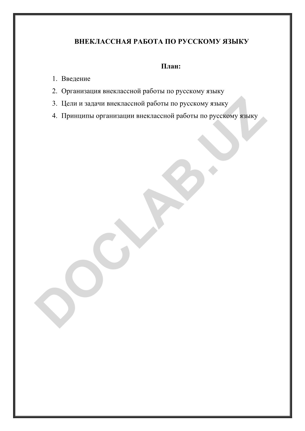 Внеклассная работа по русскому языку