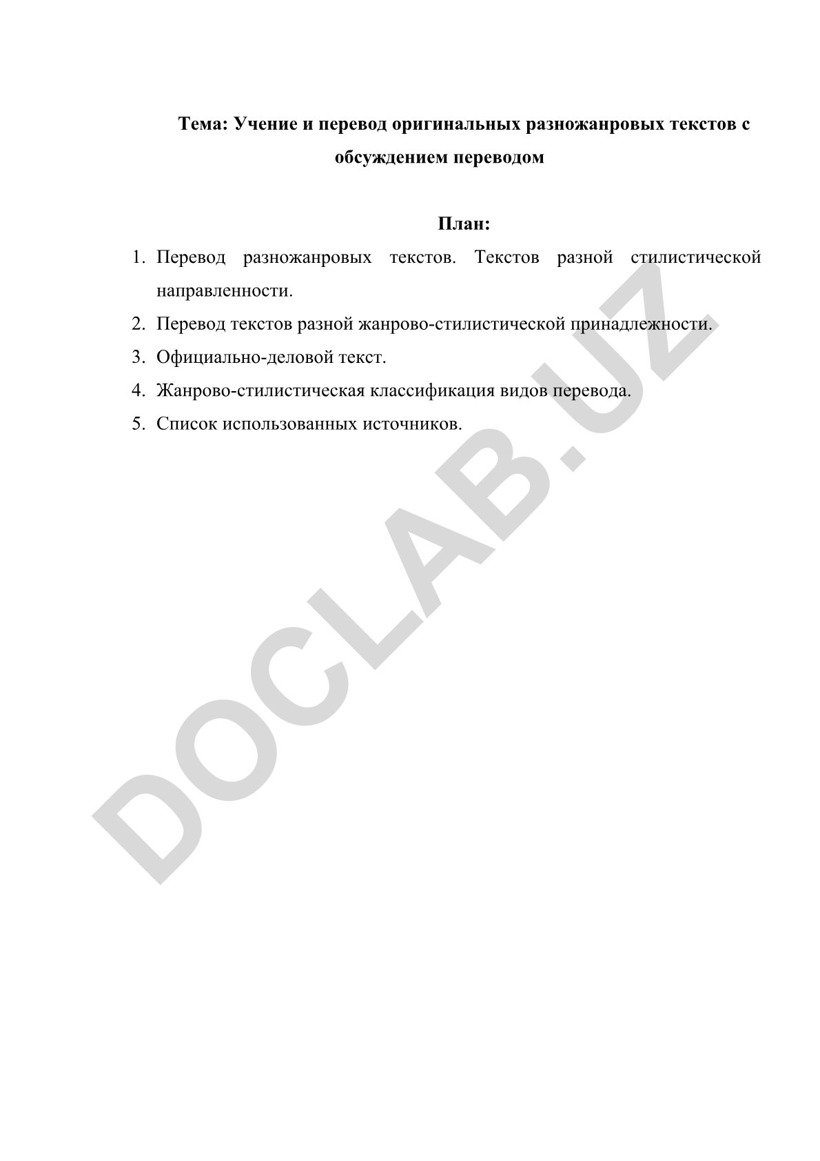 Учение и перевод оригинальных разножанровых текстов с обсуждением переводом