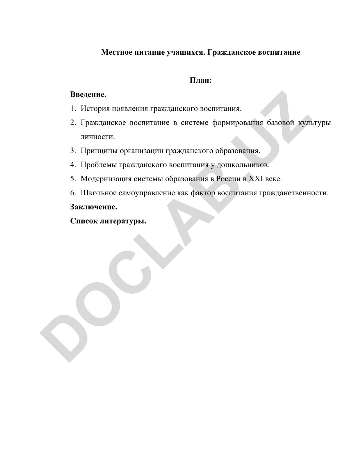 Местное питание учащихся и гражданское воспитание
