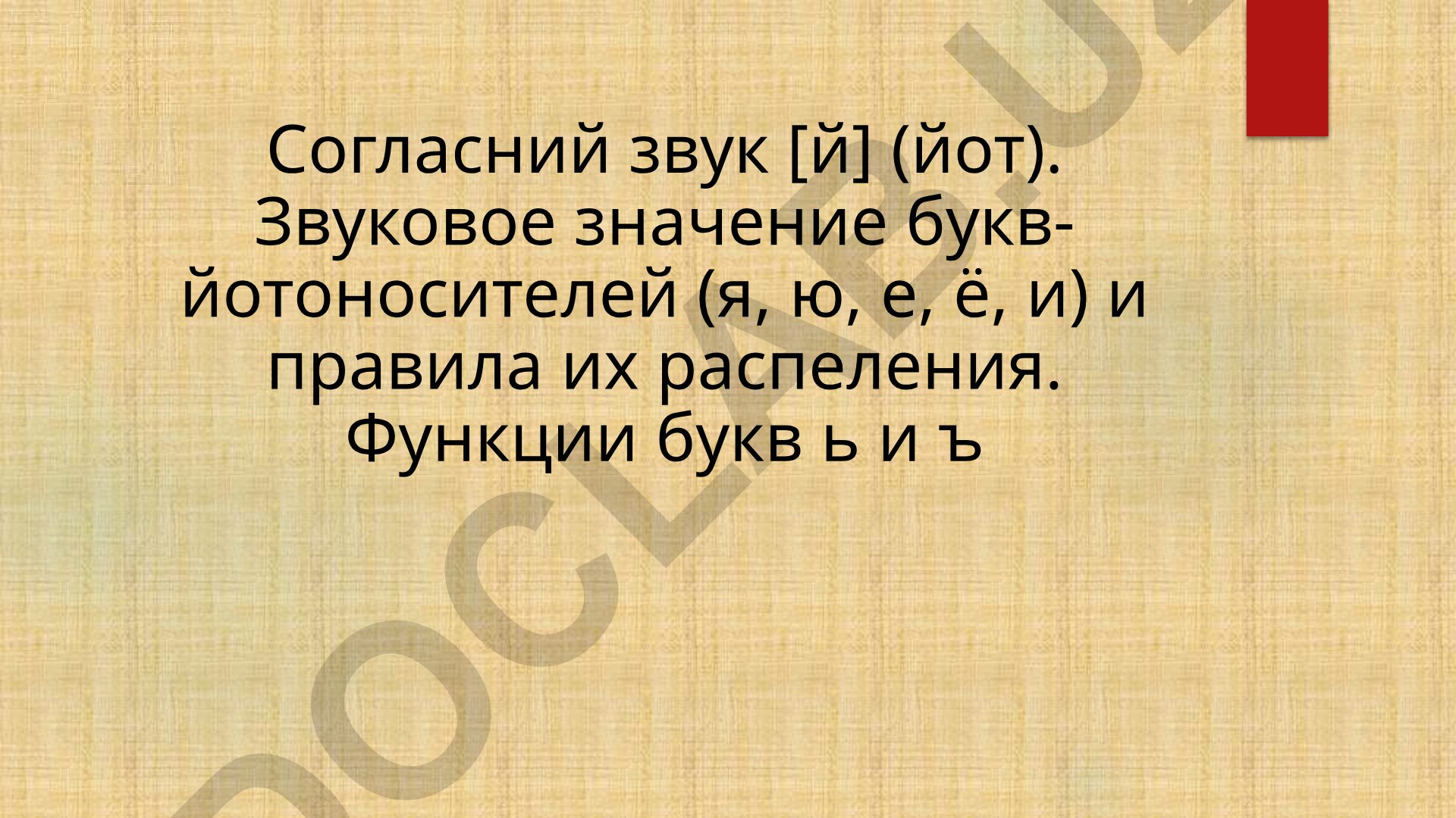 Согласный звук [й] и йотированные буквы в русском языке