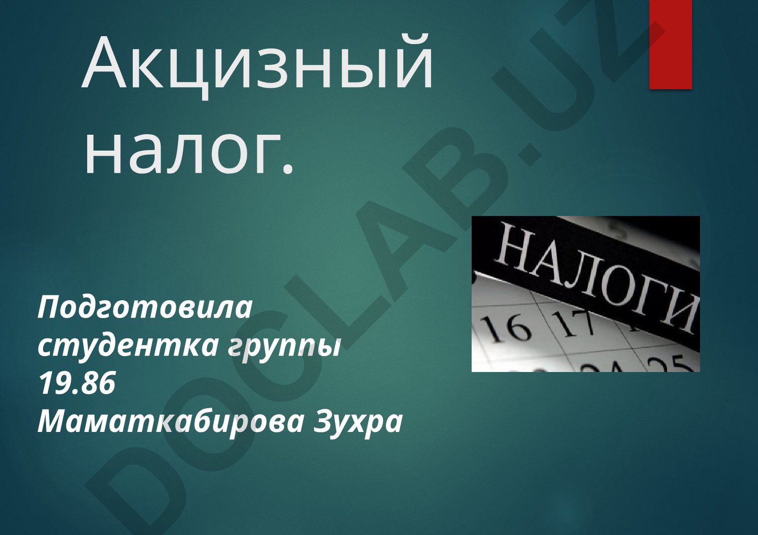 Акцизный налог: понятие, плательщики и облагаемые товары