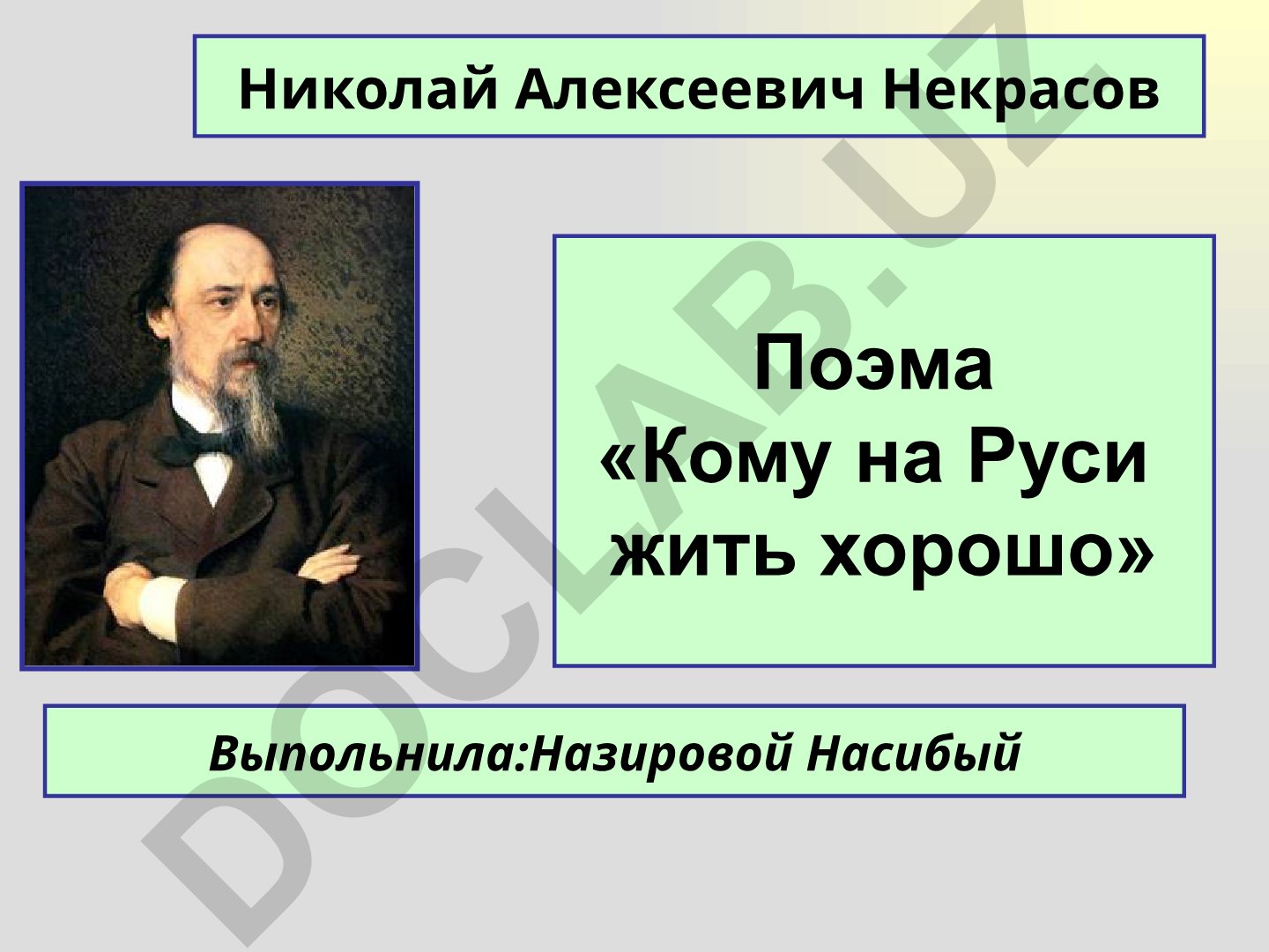 Николай Алексеевич Некрасов Поэма «Кому на Руси жить хорошо»