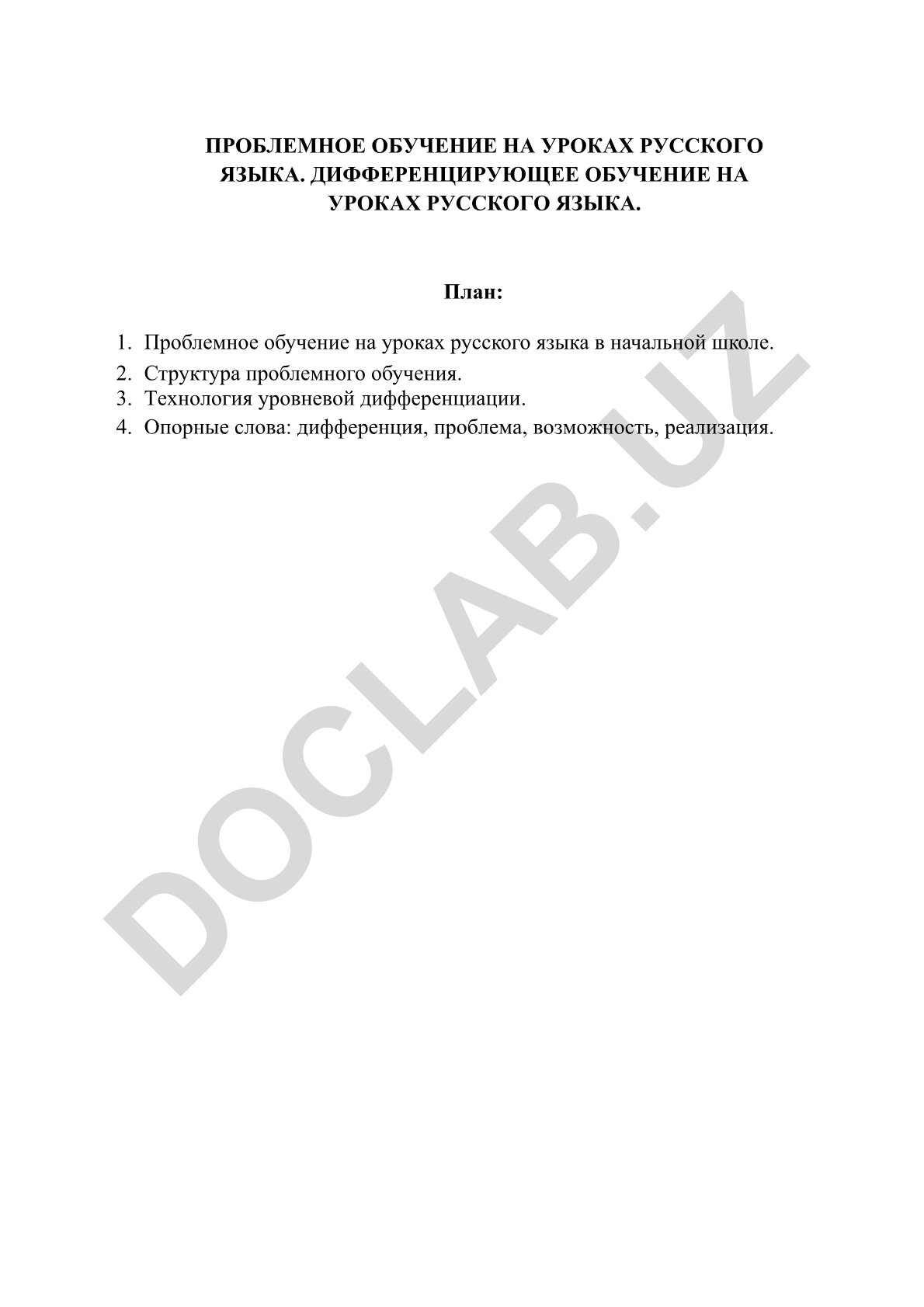 Проблемное и дифференцирующее обучение на уроках русского языка
