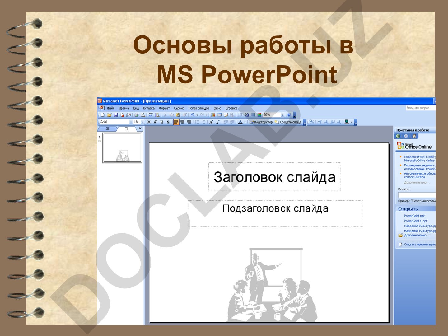 Основы работы в MS PowerPoint