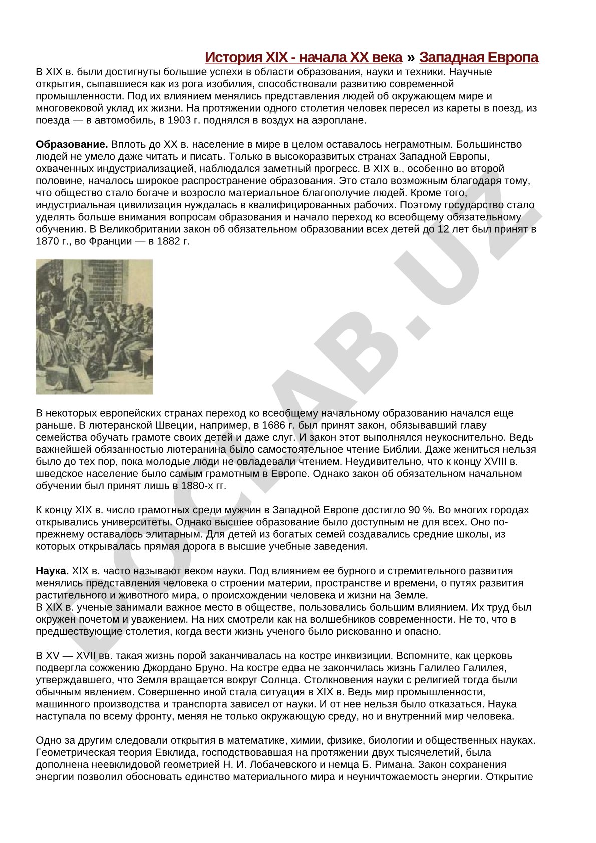 Западная Европа в XIX - начале XX века: образование, наука, техника