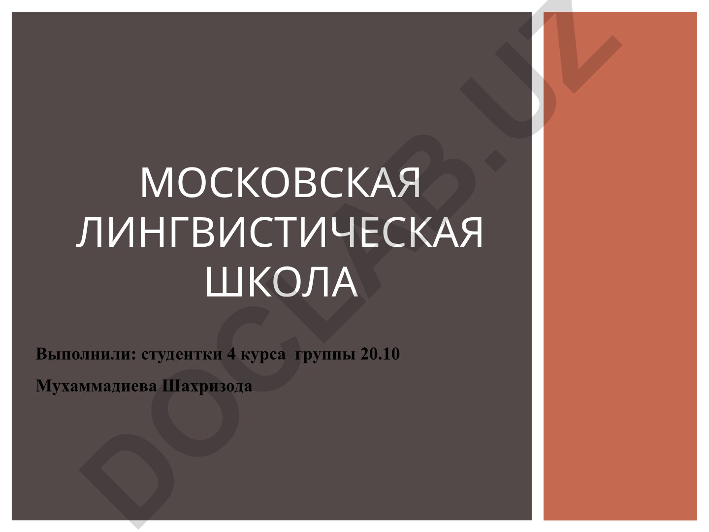 Московская лингвистическая школа и Филипп Федорович Фортунатов