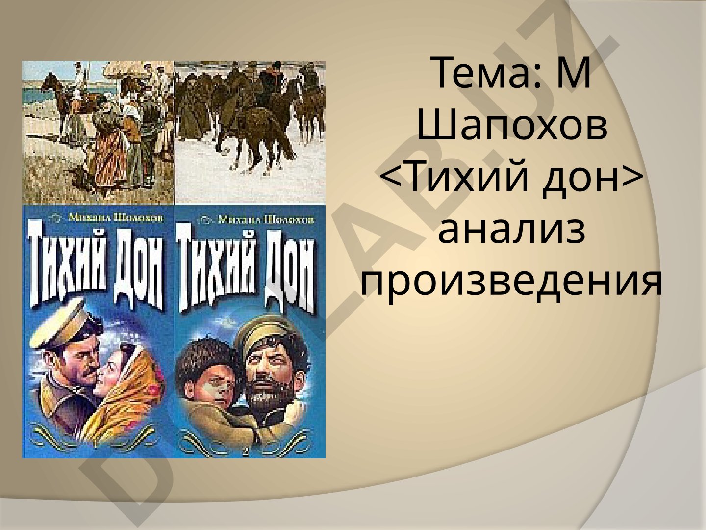 М. Шолохов «Тихий Дон» анализ произведения