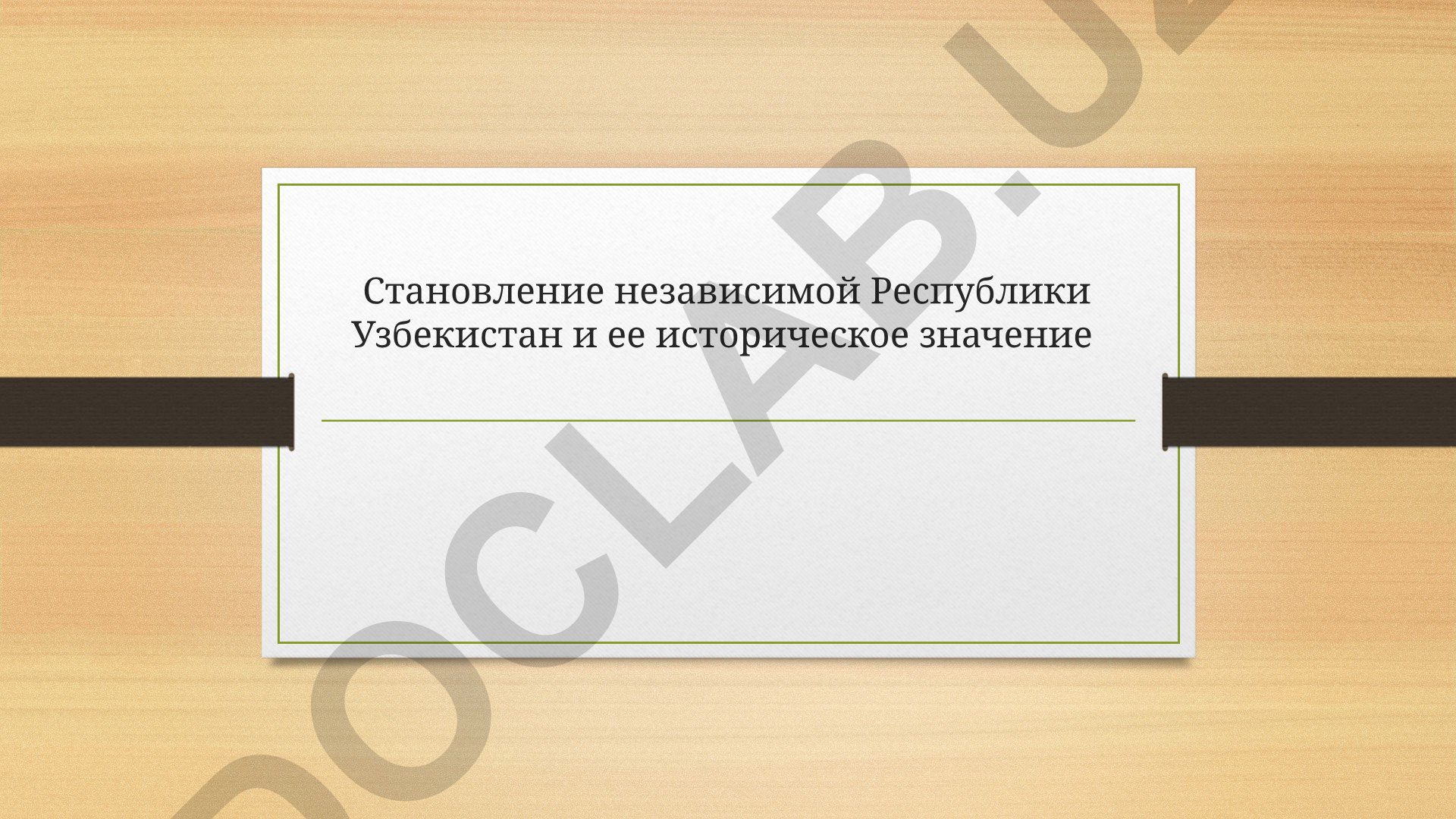 Становление независимой Республики Узбекистан и ее историческое значение