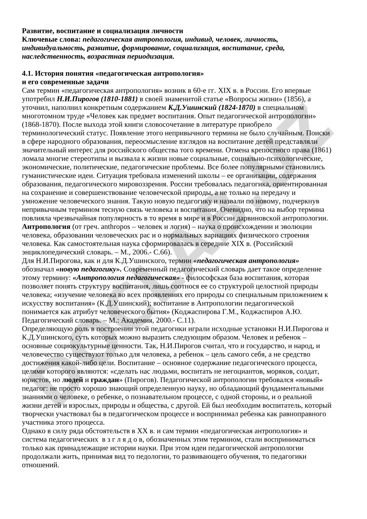 Развитие, воспитание и социализация личности