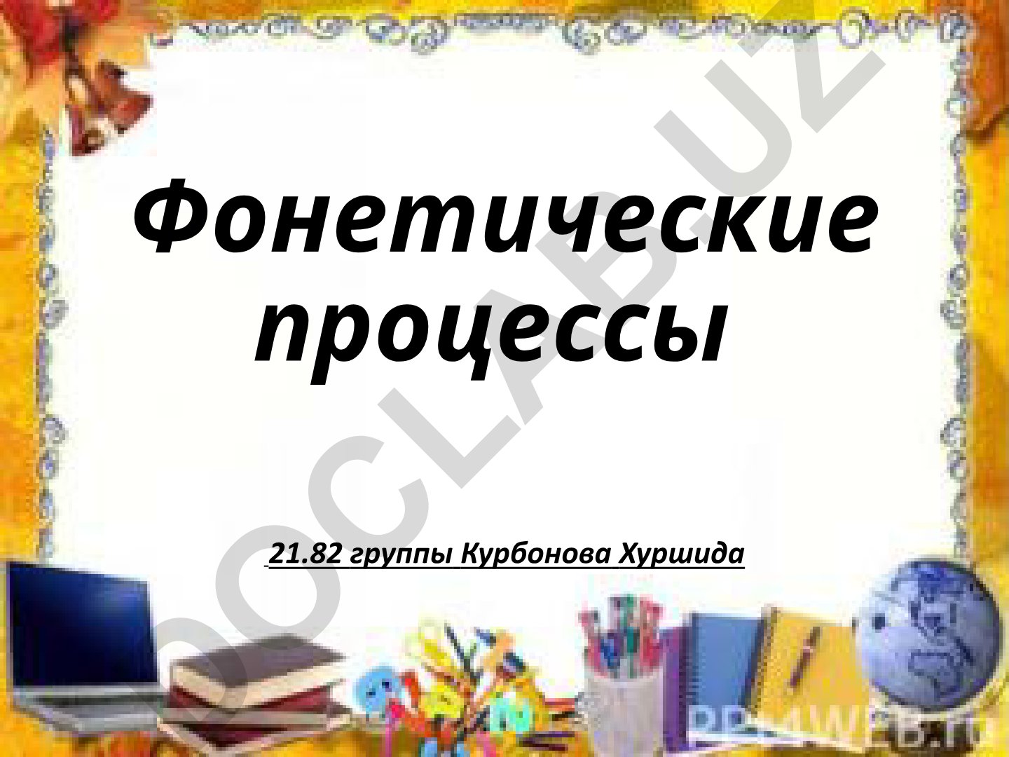 Фонетические процессы в русском языке