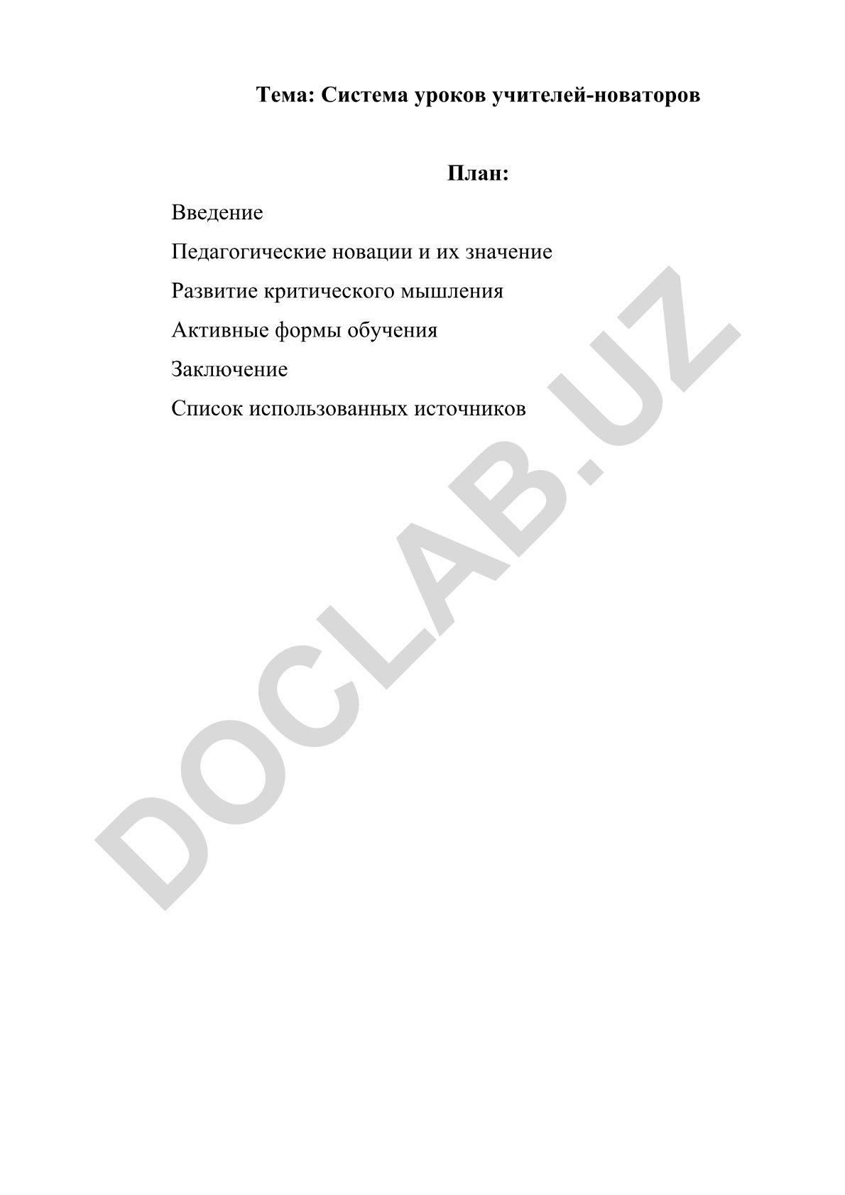 Система уроков учителей-новаторов