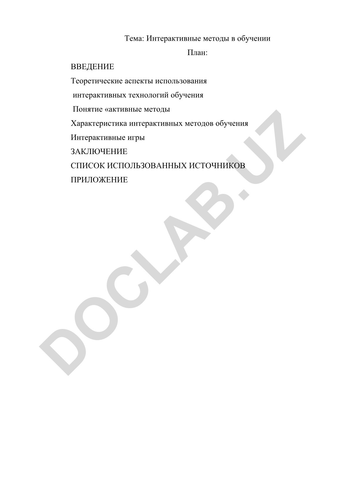Интерактивные методы в обучении