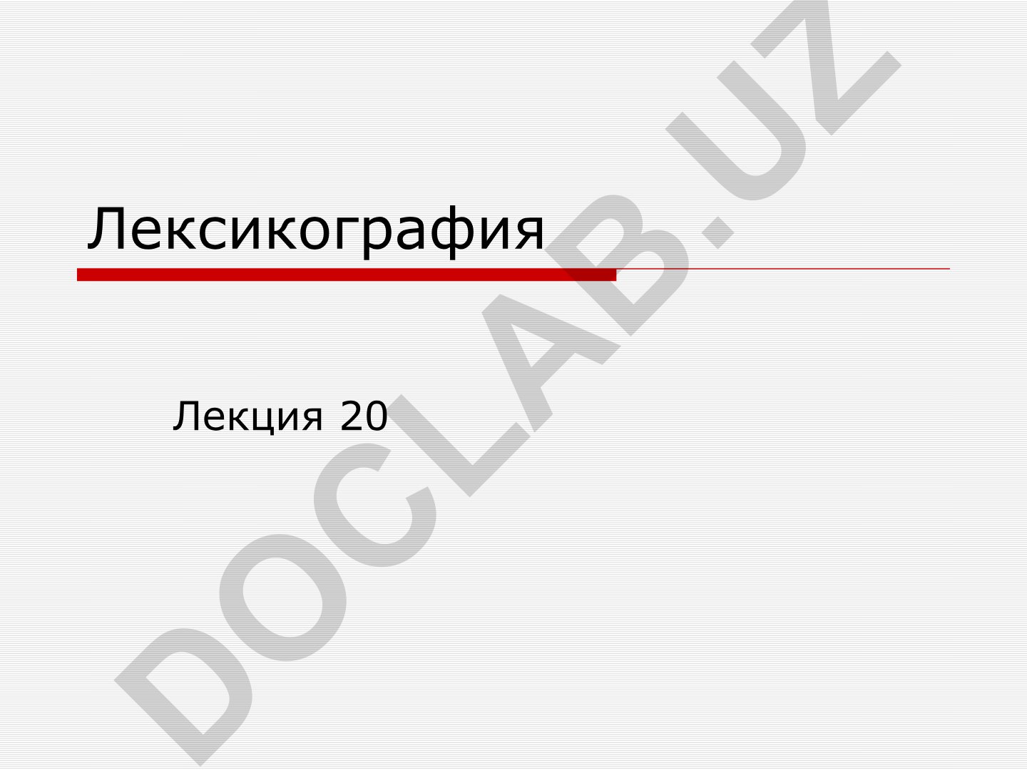 Лексикография как раздел языкознания