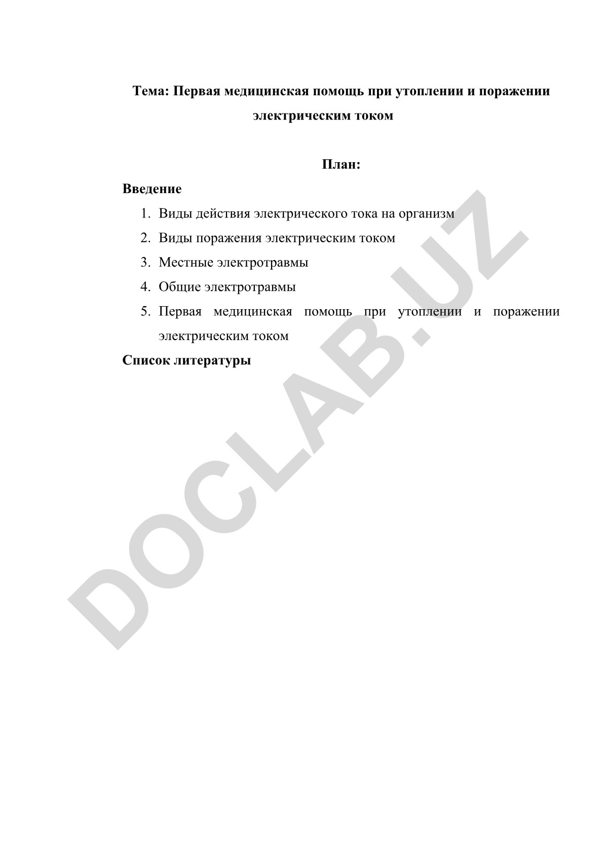 Первая медицинская помощь при утоплении и поражении электрическим током