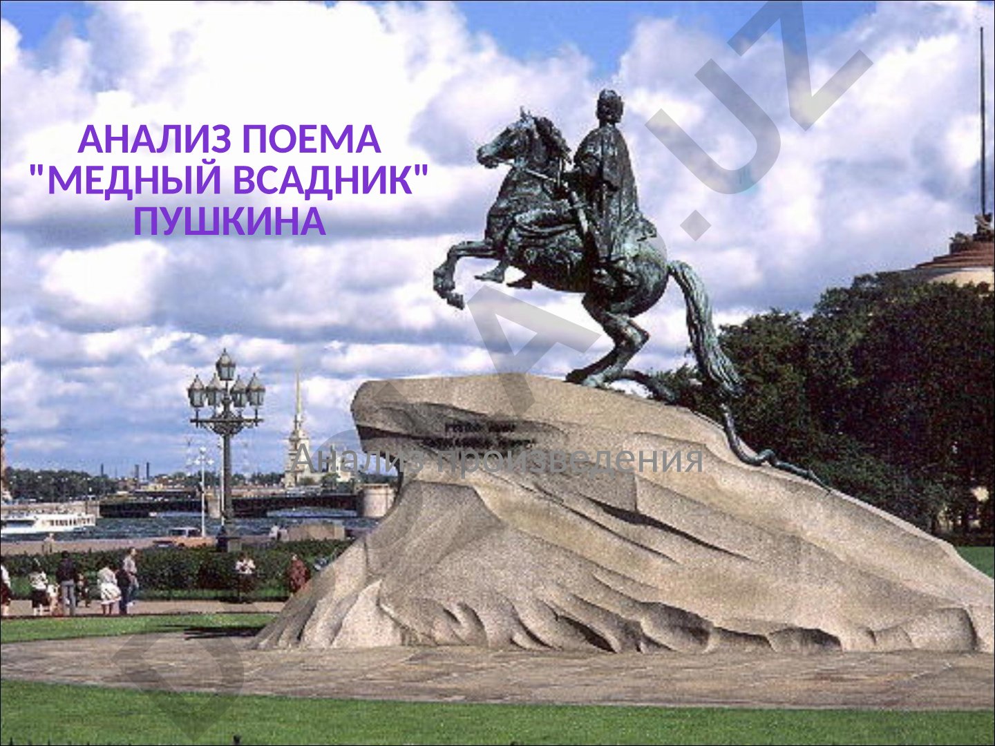 Анализ поэмы «Медный всадник» Пушкина