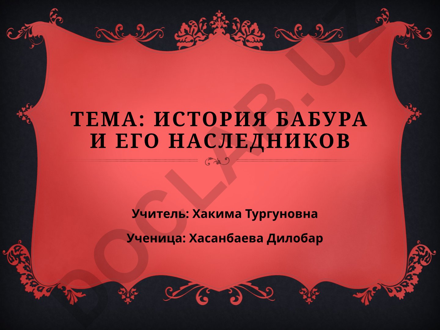 История Бабура и его наследников