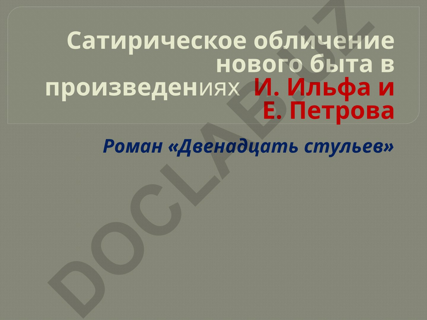Сатирическое обличение нового быта в произведениях И. Ильфа и Е. Петрова