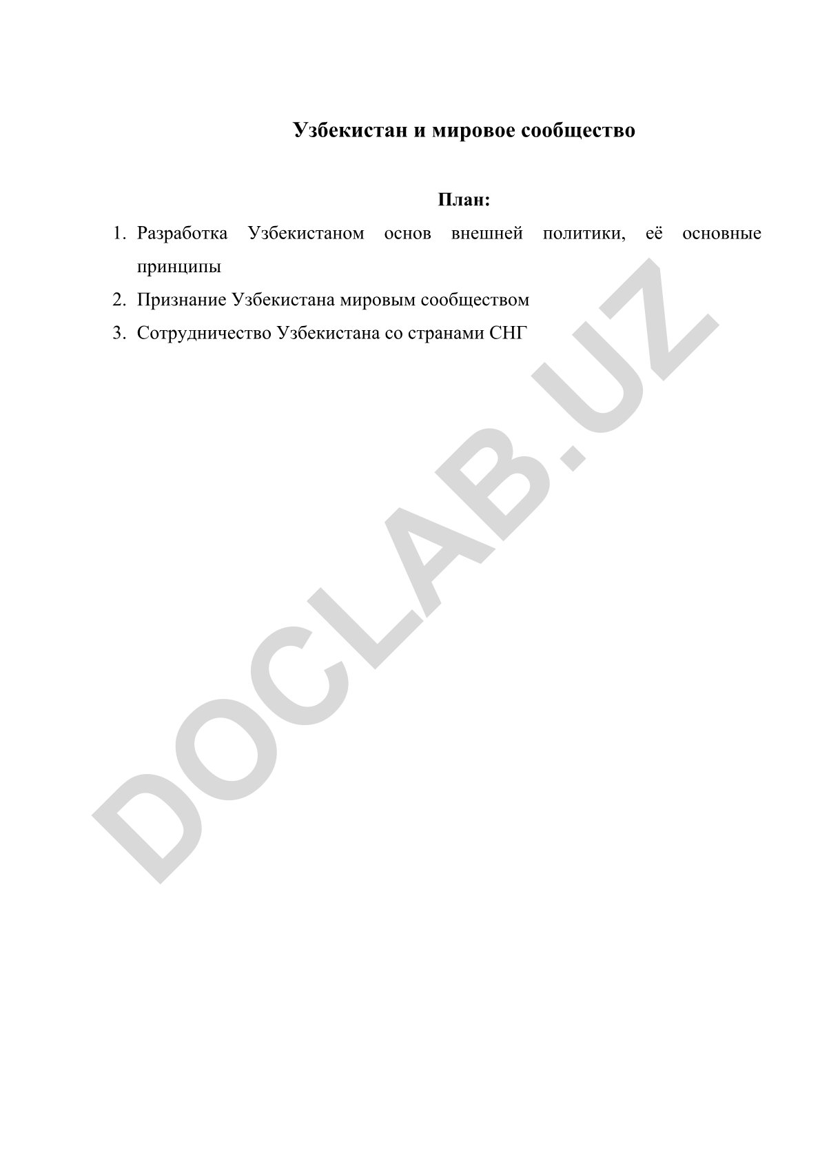 Узбекистан и мировое сообщество