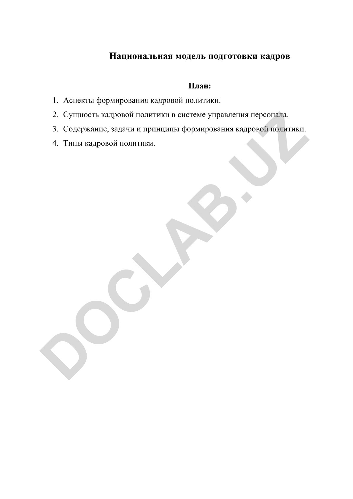 Национальная модель подготовки кадров